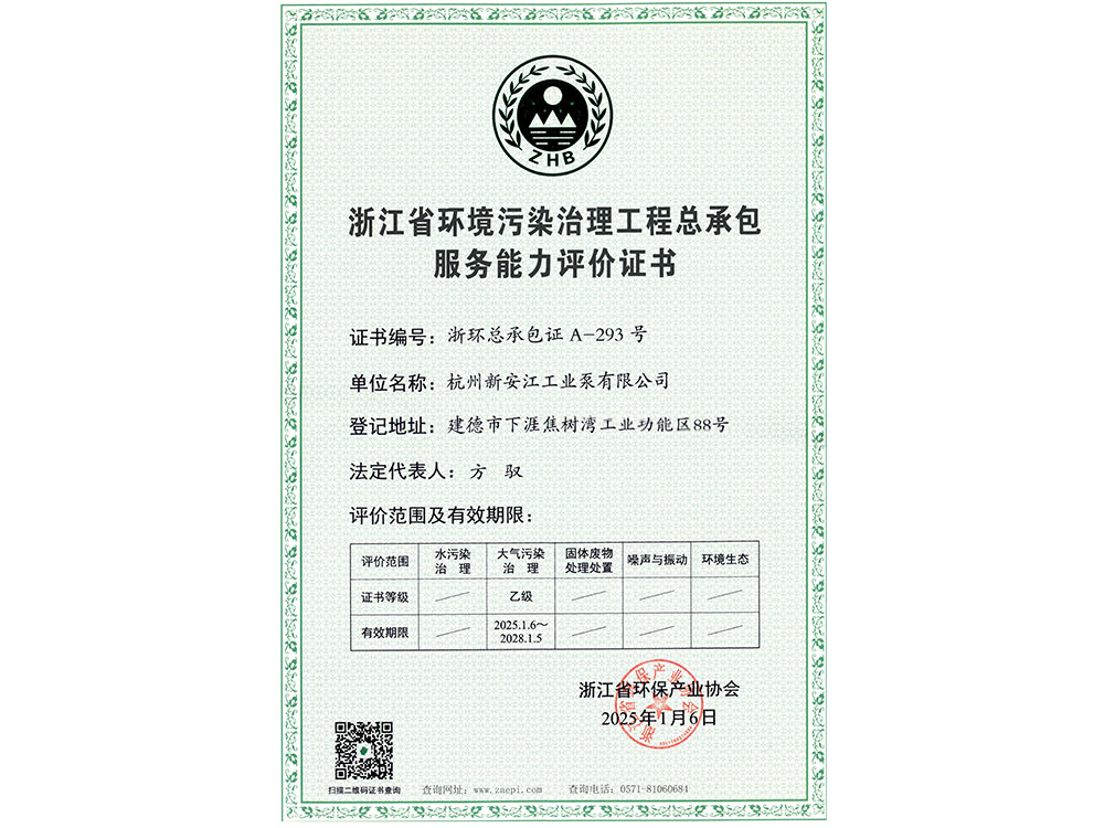 浙江省環(huán)境污染治理工程總承包服務(wù)能力評(píng)價(jià)證書