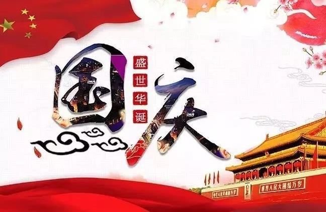杭州新安江工業(yè)泵祝您國慶快樂！