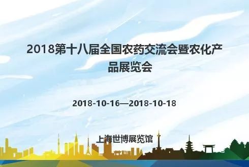 新安江工業(yè)泵參加第十八屆全國(guó)農(nóng)藥交流會(huì)暨農(nóng)化產(chǎn)品展覽會(huì) 新安江工業(yè)泵參加第十八屆全國(guó)農(nóng)藥交流會(huì)暨農(nóng)化產(chǎn)品展覽會(huì)