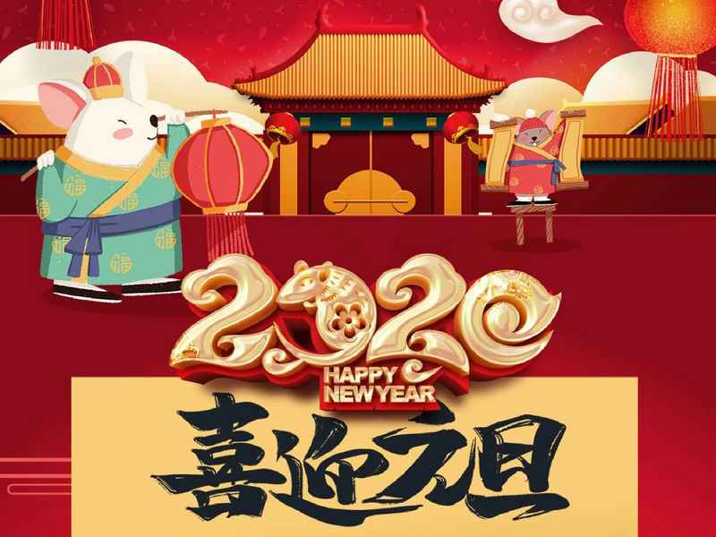 “元”分讓我們彼此關(guān)注，“旦”愿幸福與您相隨，祝您2020快樂健康！
