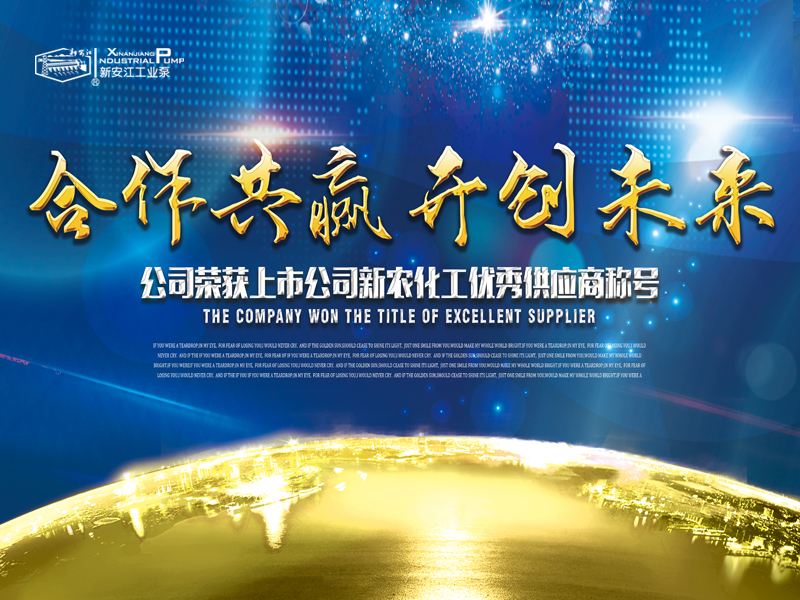 杭州新安江工業(yè)泵有限公司榮獲上市公司新農(nóng)化工優(yōu)秀供應(yīng)商稱號 杭州新安江工業(yè)泵有限公司榮獲上市公司新農(nóng)化工優(yōu)秀供應(yīng)商稱號