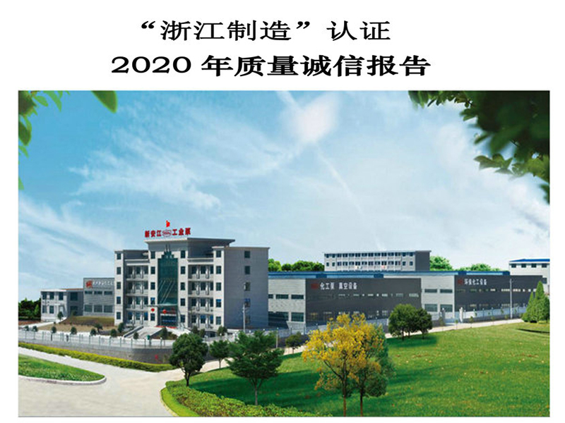 杭州新安江工業(yè)泵有限公司質(zhì)量誠信報告 杭州新安江工業(yè)泵有限公司質(zhì)量誠信報告